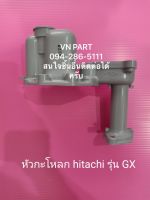 หัวกะโหลก ฮิตาชิ รุ่น GX Hitachi อะไหล่ปั๊มน้ำ อุปกรณ์ปั๊มน้ำ ทุกชนิด ชิ้นส่วนปั๊มน้ำ