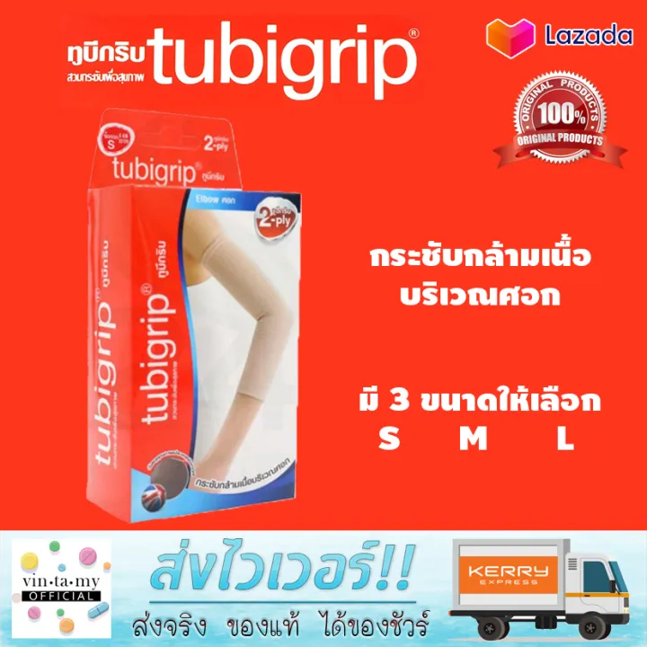 Tubigrip Elbow ผ้ายืดรัดศอก (มี Size S M L) Lazada.co.th