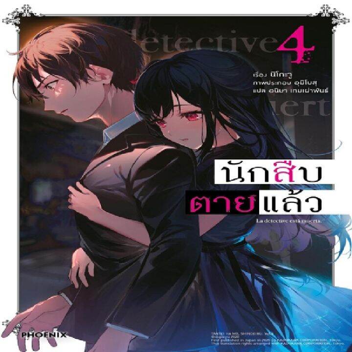 B2S หนังสือ นักสืบตายแล้ว 4 (LN) | Lazada.co.th