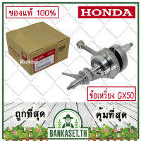 HONDA แท้ 100% ข้อเหวี่ยง เครื่องตัดหญ้า GX50 , UMK450 แท้ ฮอนด้า อะไหล่เครื่องตัดหญ้า #13310-Z3V-PA2