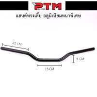 แฮนด์ทรงเตี้ย อลูมิเนียม อย่างดี หนาพิเศษ l PTM Racing บริการเก็บเงินปลายทาง