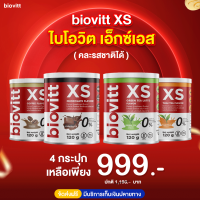 ✅พร้อมส่ง กทม. 1 วัน ✅ Biovitt XS ควบคุมน้ำหนัก ช็อกโกแลต โกโก้ควบคุมน้ำหนัก ลดแบบสุขภาพดี