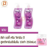 DEYA Shower Gel 1000ml.x2  ดีย่า ชาวเวอร์ เจล คอลลาเจน 1000มล.x2 แถม ดีย่า บอดี้ครีมวิตามินอีลั่นเข้มข้น10เท่า 250มล.x1