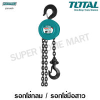 Total รอกโซ่กลม ขนาด 1 ตัน รุ่นงานหนัก รุ่น THT1611 ( Chain Block ) รอกโซ่ รอกมือสาว รอกโซ่มือสาว