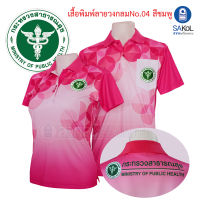 เสื้อโปโลพิมพ์ลาย04 เสื้อตรากระทรวงสาธารณสุข โปโล สาสุข สธ เสื้อตรากระทรวง พิมพ์ลาย04ชมพูสธ