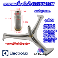 กากบาทเครื่องซักผ้า ELECTROLUX แกน 30mm. รุ่นที่ใช้ได้ EWF10842 EWF10932 EWF10932S EWF12022 EWF12932 EWF12932S EWF12942 ก้านถังอิเลคโทรลักซ์