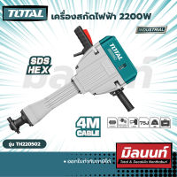 Total รุ่น TH220502 เครื่องสกัดไฟฟ้า 2200W (TH220502)