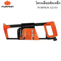 PUMPKIN โครงเลื่อยตัดเหล็ก 12 นิ้ว (32103) โครงเลื่อยผลิตจากอะลูมิเนียม โครงเลื่อยส่วนบนสามารถใช้เก็บใบเลื่อยได้