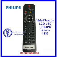 S.S รีโมท -- รีโมททีวี PHILIPS RC242254901833 ใช้กับทีวีจอแบน LCD LED Philipsได้ทุกรุ่น รุ่น 1833 #รีโมททีวี  #รีโมทแอร์  #รีโมทโทรทัศน์