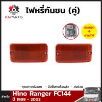 ไฟตัดหมอก 1 คู่ (ซ้าย+ขวา)  สำหรับ ISUZU HINO FC144 MFG MBS SH ปี 1990-1997