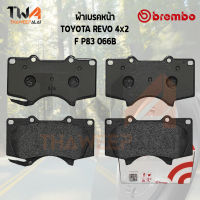 Brembo Black ผ้าเบรคหน้า TOYOTA REVO 4X2 P83 066B