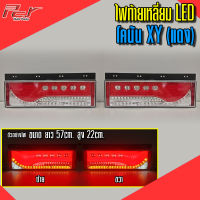 ไฟท้ายเหลี่ยม โคนัน XY (สีแดง) LED 24V