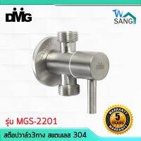 ( Promotion+++) คุ้มที่สุด สต๊อปวาล์ว3ทาง สแตนเลส 304 ด้ามปัดเลขหนึ่ง DMG รุ่น MGS-2201 สีซาติน รับประกัน5ปี แถมเทปพันเกลียว wsang ราคาดี วาล์ว ควบคุม ทิศทาง วาล์ว ไฮ ด รอ ลิ ก วาล์ว ทาง เดียว วาล์ว กัน กลับ pvc