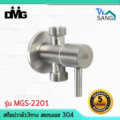 ว้าววว สต๊อปวาล์ว3ทาง สแตนเลส 304 ด้ามปัดเลขหนึ่ง DMG รุ่น MGS-2201 สีซาติน รับประกัน5ปี แถมเทปพันเกลียว wsang คุ้มสุดสุด วาล์ว ควบคุม ทิศทาง วาล์ว ไฮ ด รอ ลิ ก วาล์ว ทาง เดียว วาล์ว กัน กลับ pvc