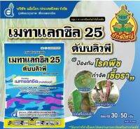 เมทาแลกซิล25% (ชมพู) 1 กิโลกรัม ราน้ำค้าง เน่าคดิน ใบจุด ใบขีด ราดำ ราแป้ง คลุกเมล็กก่อนปลูก แอนแทรกโนส ยอดเน่า เชื้อราไฟท็อปธอร่า ใบจุด