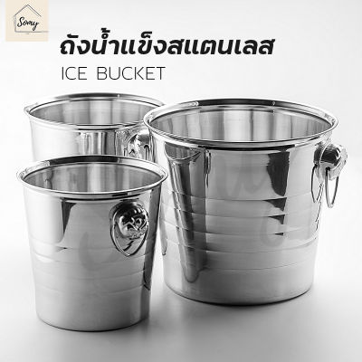 ถังแช่ไวน์ ถังน้ำแข็ง Ice bucket ถังสแตนเลส มีหูจับ2ข้าง ถังใส่น้ำแข็ง ถังสแตนเลสคุณภาพดี ใส่เครื่องดื่มด้ามจับหัวเสือ พร้อมส่ง