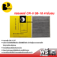 กรองแอร์รถยนต์ ฮอนด้า CR-V 08-16 คาร์บอน กรองแอร์ ไส้กรองแอร์ ฟิลเตอร์แอร์ กรองฝุ่น PM 2.5 ได้ ส่งไว ส่งฟรี Honda CR-V 08-16 Filter Air Carbon