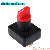 สวิตช์เเยกเเบตเตอรี่รถยนต์ 300A  ป้องกันไฟรั่ว ลงกราวด์ แยกเเบต