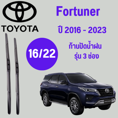 ก้านปัดน้ำฝน Toyota Fortuner รุ่น 3 ช่อง (16/22) ปี 2016-2023 ที่ปัดน้ำฝน ใบปัดน้ำฝน ตรงรุ่น Toyota  Fortuner   (16/22) ปี 2016-2023  1 คู่