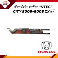 (แท้?%) ตัวหนังสือฝาท้าย โลโก้ฝาท้าย  VTEC  HONDA CITY 2006-2008 ZX