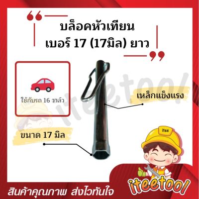 บล็อคถอดหัวเทียน 16 วาล์ว ขนาด 17 มิล แบบยาว สำหรับรถยนต์ เหล็กหนา บล็อคหัวเทียน 16 วาล์ว บล็อกหัวเทียน