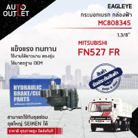 ?EAGLEYE กระบอกเบรก กล่องฟ้า MC808345 MITSUBISHI  FN527 FR 1.3/8 จำนวน 1 ลูก?