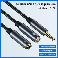 พร้อมส่ง โปรโมชั่น อะแดปเตอร์ A22 2in1 สายแยกหูฟังและไมค์ สายต่อลำโพง AUX อะเเดปเตอร์เเยกสาย หูฟัง 3.5 มม. 2 รู / COCO-PHONE ส่งทั่วประเทศ อะ แด ป เตอร์ อะแดปเตอร์ รถยนต์