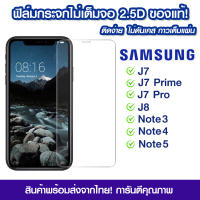 ฟิล์มกระจก Samsung แบบไม่เต็มจอ 2.5D กาวเต็มแผ่น ฟิล์มกระจกไม่เต็มจอ ฟิล์มกระจกนิรภัยไม่เต็มจอ ติดง่าย Samsung J7/J7Prime/J7Pro/Note 2/Note 5/Note3/Note4/Note5/A5 2020