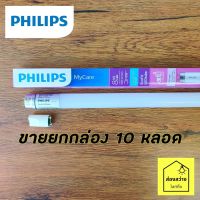 [ขายยกกล่อง 10 หลอด] PHILIPS Ecofit LED Tube 8W SE หลอดนีออนอีโคฟิตสั้น 600mm แสงขาว 6500K ไฟเข้าทางเดียว