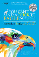 Bundanjai (หนังสือพัฒนาตนเอง) คุณจะเลือกเป็ดหรือนกอินทรี You Can t Send a Duck to Eagle School