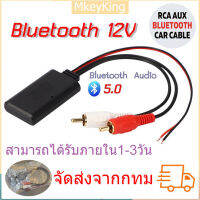 [จัดส่ง24ชม] บลูทูธ 5.0 ส่ง บลูทูธรถยนต์ 12V บูลทูธเครื่องเสียง ใช้ไฟ12V-24V เสียงดี รับสัญญาณได้ไกล 30-40เมตร Bluetooth Audio 5.0 รับได้ไกล เสียงใสเบสนุ่ม สินค้าขายดี สายสัญญาณเสียงบลูทูธ AUX Rca สำหรับรถยนต์