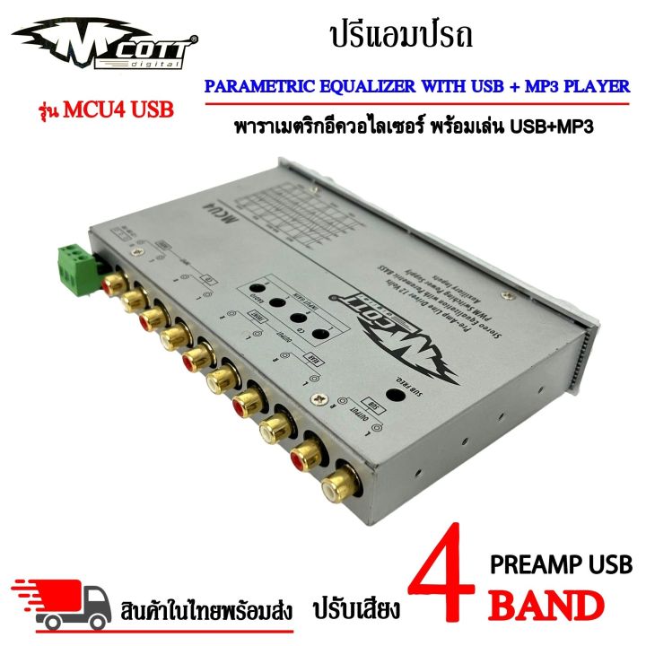 sale-สุดๆ80-ปรีแอมป์รถ-preamp-usb-ยี่ห้อ-m-cott-รุ่น-mcu4-พาราเมตริกอีควอไลเซอร์-พร้อมเล่น-usb-mp3-สินค้าเคลียร์สต๊อกสภาพ-90-กล่อง-80-มีปุ่ม