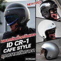 **พร้อมส่ง** หมวกกันน็อค CAFE STYLE ID CR1 New2022 สไตล์คลาสสิค รองรับการติดตั้งบลูทูธ