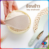 AIK ทัพพีตักข้าว ข้าวไม่ติดทัพพี ทำจากฟางข้าวสาลี   wheat straw spoon มีสินค้าพร้อมส่ง