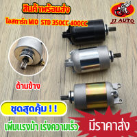 ไดสตาร์ท (มอเตอร์สตาร์ท) mio fino110 new  ไดสตาร์ทเดิม เเต่ง std 350cc 400cc มอเตอร์สตาร์ท มีโอ ฟีโน่ รุ่นใหม่ พิ่มเเรง