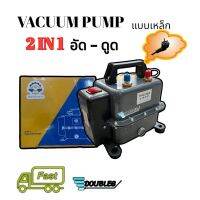 เครื่องแว็คคั่ม อัดลมเช็ครั่ว 2IN1 อัดและดูด แบบเหล็ก ระบบแอร์รถ-บ้าน Vacuum pump /INFLATE Pump (D) เครื่องแว็กคั่มอากาศ  vacuum pump แอร์