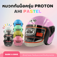 หมวกกันน็อคสีพาสเทล ยี่ห้อ Ahi รุ่น Proton แท้