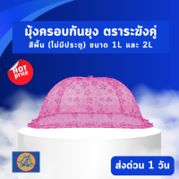 Net มุ้งครอบกันยุง ตราระฆังคู่ ขนาด 1L และ 2L ราคาโรงงาน