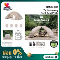 [ผ่อน 0%] Naturehike Tyche awning tent &amp; tarp (khaki)ทราปNatureHike