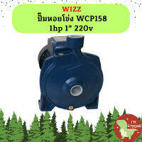 Wizz ปั๊มหอยโข่ง WCP158 1hp 1" 220v