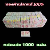 ทองคำเปลวแท้ 100% ตราช้าง 1 แพคมี 500,1000 แผ่น ทานได้ ขนาด 3x3ซม. ทองคัดทุกแผ่น ปลีก- ส่ง ในราคาโรงงาน เกรด A ส่งไวที่สุด