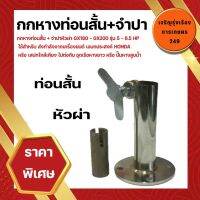 กกหางสั้น​พร้อมจำปาหัวผ่า​ ต่อกับเครื่องยนต์GX160 - GX200 รุ่น5.5-6.5แรง