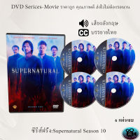 DVD ซีรีส์ฝรั่ง Supernatural Season 10 (ล่าปริศนาเหนือโลก) : 6 แผ่นจบ (ซับไทย)