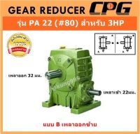 เกียร์ทดรอบ รุ่น PA22 (#80) สำหรับมอเตอร์ 3HP แบบเพลาออกซ้าย **มีอัตราทดให้เลือก 1:10-1:60**