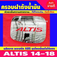 ครอบฝาถังน้ำมัน Toyota Altis โตโยต้า อัลติส ปี 2014-2018 (ชุบโครเมี่ยมโลโก้สีแดง) SG