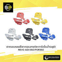 ฝาครอบคอยล์ไฟ+ครอบสายดีส+การ์ดปั้มน้ำ(อลูมิ) REVO ADV350/FOR350