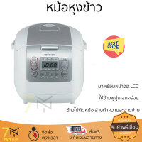 โปรโมชั่นพิเศษ หม้อหุงข้าว หม้อหุงข้าว DIGITAL TOSHIBA RC18NMF(WT)A 1.80ลิตร จัดส่งฟรี