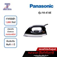 PANASONIC เตารีดแห้ง 1,000 วัตต์ 1.6 กิโลกรัม รุ่น NI-416E | ไทยมาร์ท THAIMART