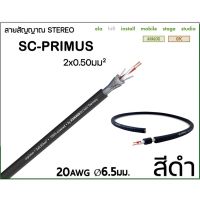Sommer SC-PRIMUS 20AWG แท้ 100% สายสัญญาณ เสียง สายไมค์สเตอริโอ SOMMER 2x0.50mm² OFC ทองแดงแท้ Signal Cable