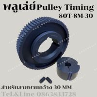 80 ฟัน 8M สำหรับสายพานกว้าง 30มิล มูเลย์ มู่เลย์ พลูเล่ย์ Pulley timing